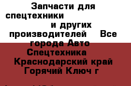 Запчасти для спецтехники XCMG, Shantui, Shehwa и других производителей. - Все города Авто » Спецтехника   . Краснодарский край,Горячий Ключ г.